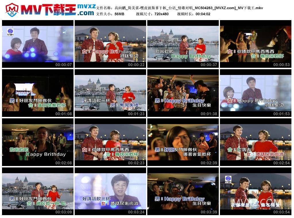 高向鹏_简美雀-嘿皮波斯爹干杯_台语_情歌对唱_MC504283